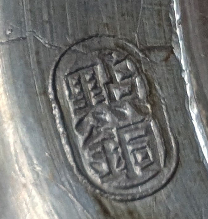 Pewter tankard with Oriental Dragon design made by Kut Hing, inscription SLdr William Frederick (Bill) Hoffmann RAF A Gallant Effort